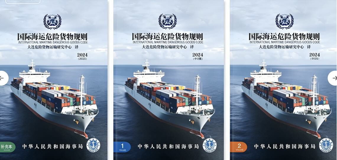 国际海运危险货物规则最新中文版